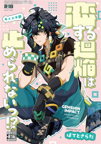 恋する廻焔は止められないっ!？ cover
