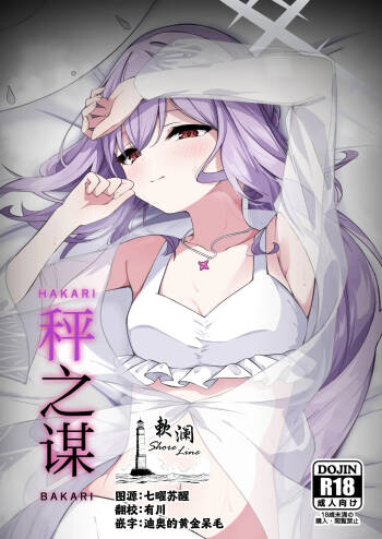 HAKARI BAKARI | 秤之谋 cover