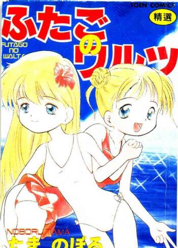 Futago no walts cover