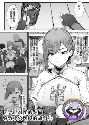 Hen na Soubi no Sei de O◯nko Kowarete Shimatta de wa Nai ka! 1 | 因穿上奇怪的裝備導致小穴壞掉的故事① cover