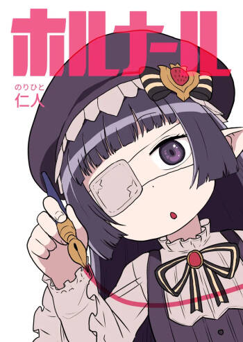 ホルナール cover