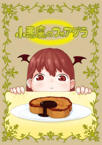 小悪魔のフォアグラ cover