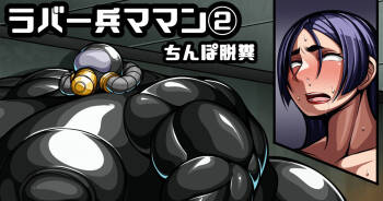 ラバー兵頼光ママン② cover