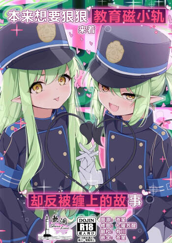 Shupogaki o Wakaraseru Tsumori ga Gyaku ni Hamarareta Hanashi | 本来想要狠狠地教育磁小轨来着却反被缠上的故事 cover