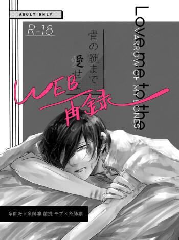 骨の髄まで愛せよ cover