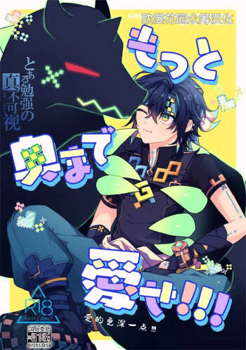 もっと奥まで愛せ！！！ cover