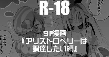 アリストロベリーは調達したい編 cover