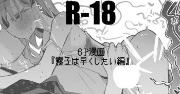 霧子は早くしたい編 cover