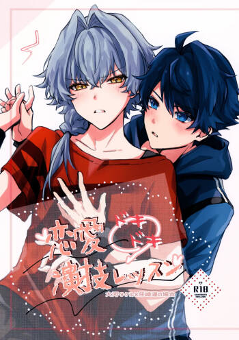 Dokidoki Ren‘ai Engi Ressun ~Taiga Takeru × Kizaki Ren no Baai~ cover