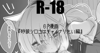 砂狼シロコはチャイナりたい編 cover