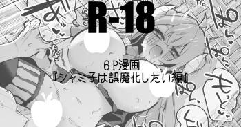 シャミ子は誤魔化したい編 cover