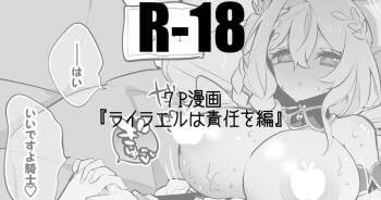 ライラエルは責任を編 cover