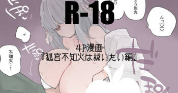 狐宮不知火は祓いたい編 cover