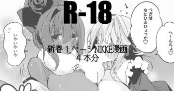 新春１ページNIKKE漫画４本勝負 cover