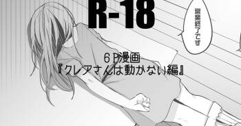 クレアさんは動かない編 cover