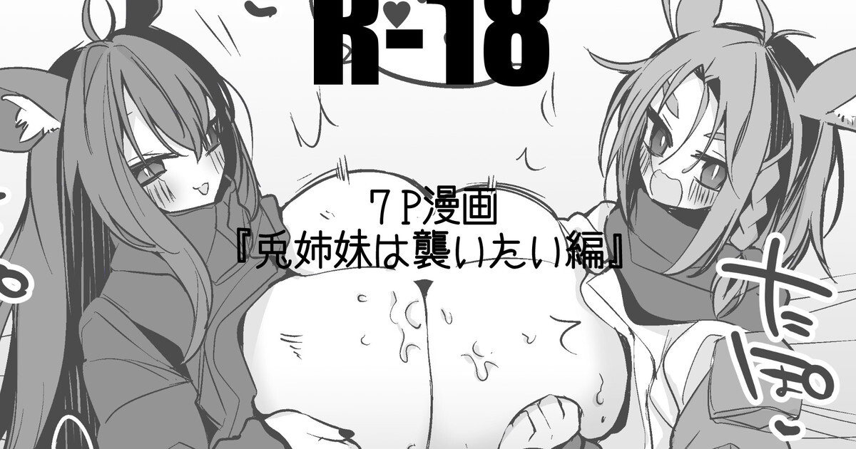兎姉妹は襲いたい編 page 1 full