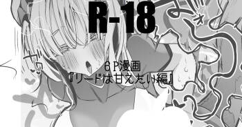 リードは甘えたい編 cover
