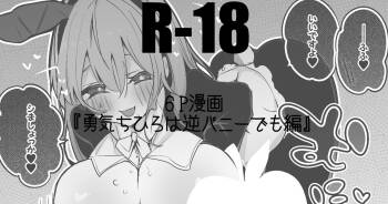 勇気ちひろは逆バニーでも編 cover