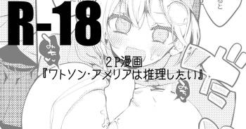 ワトソン・アメリアは推理したい cover