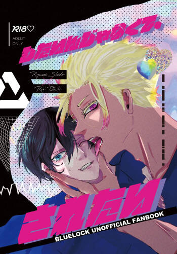 したいんじゃなくて、されたい cover