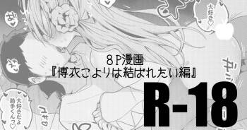 博衣こよりは結ばれたい編 cover