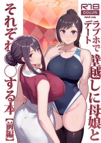 ラブホでデート壁越しに母娘とそれぞれ〇〇する本【前編】 cover