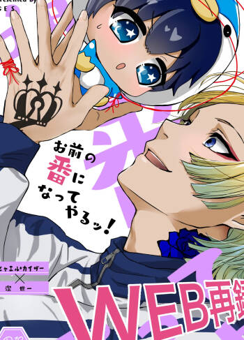お前の番になってやるッ！ cover