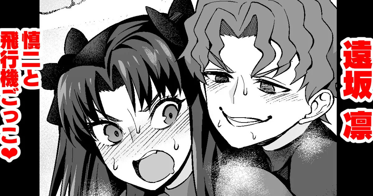 Tōsakarin, Shinji to hikōki-gokko ❤ | 遠坂凛、慎二と飛行機ごっこ❤ page 1 full