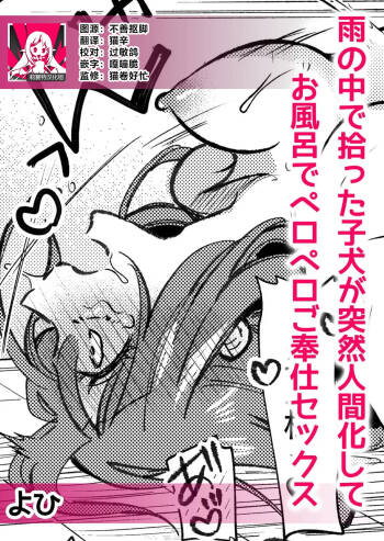 ame no naka de hirotta koinu ga totsuzen ningen-ka shite o furo de peropero go hoshi sekkusu | 雨中捡到的弃犬竟化身为人在浴室谄媚地为我服务 cover