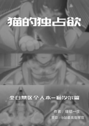 猫的独占欲 cover