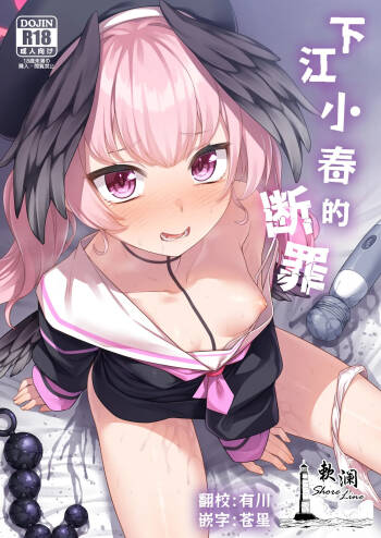 Shimoe Koharu no Danzai | 下江小春的断罪 cover