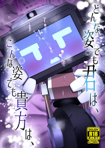 どんな姿でも君は、こんな姿でも貴方は、 cover