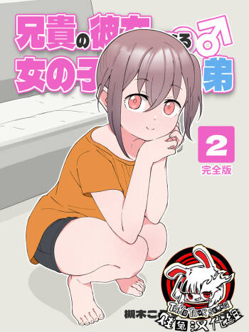 Aniki no Kanojo ni Naru, Onnanoko ni Nacchatta Otouto 2 cover