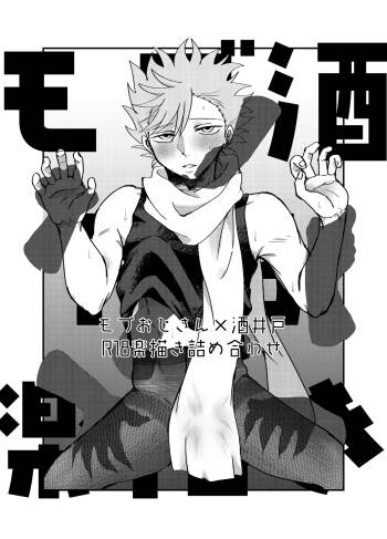 Mob Ojisan X Sakaido R18 Rakugaki Tsume Awase cover