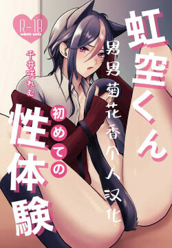 【千井咲れむ】虹空くん初めての性体験｜虹空同学的初次性体验【男男菊花香个人汉化】
