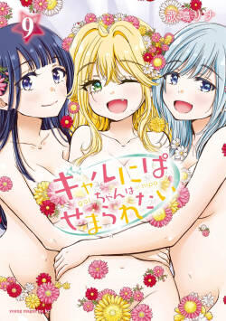 Gyaru ni pachan wa semararetai Vol.9