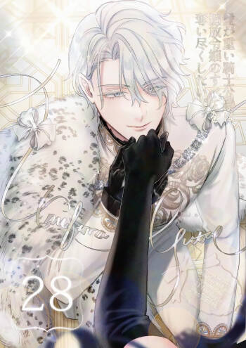 ai ga omoi kishi koushaku ha、tuihou reijou no subete wo ubai tukushitai。 | 爱得太深沉的骑士公爵，想要夺得流放千金的一切。 28 cover