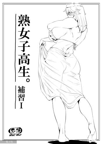 【COMITIA117】熟女子高生。補習Ⅰ cover