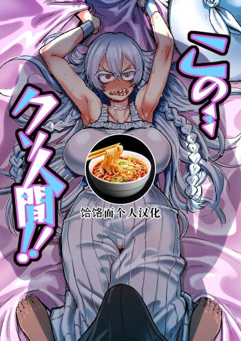 Kono… Kuso Ningen! | 你这…垃圾人类! cover