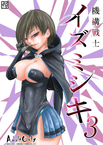 Kikou Senshi Izumishiki 3 cover