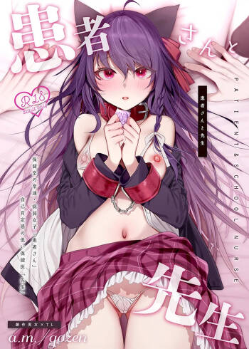患者さんと先生 ~メンヘラヤンデレ弱々保健医x病弱貧乳敬語女子~ cover