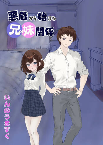 悪戯から始まる兄妹関係 cover