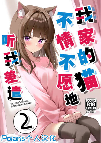 Shibushibu Tanomi o Kiite kureru Uchi no Neko - My cat reluctantly listens to my request 2 | 我家的猫不情不愿地听我差遣 2 cover