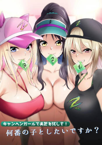 Kyanpengāru de jissen o tameshi-chū! Nantsugai no ko to shitaidesu ka? | Trying out the campaign girl! Which girl would you like to be with? cover