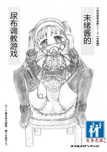 未緒ちゃんのおむつ調教遊戯 cover