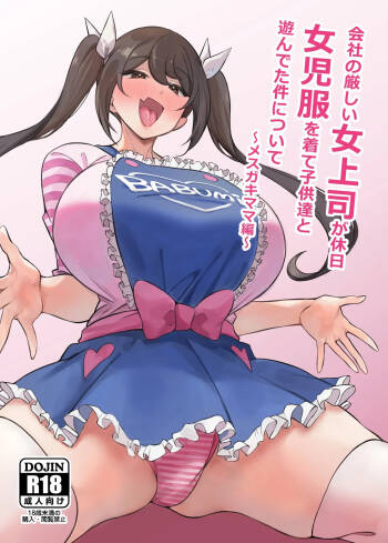 Kaisha no Kibishii jo Joushi ga Kyuujitsu Joji-fuku o Kite Kodomo-tachi to Asondeta Ken ni Tsuite ~Mesugaki Mama Hen~ 關於公司的嚴厲女上司在假日穿著女孩服飾與孩子們玩耍的事件 雌○鬼媽媽篇【繁體中文版】 cover