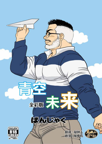 kimi to boku no hontonohanashi | 青空未来 cover