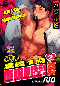 Gekiroku saimin Kzi 25zi! 2~Shonai-hen~| 凌晨1点催眠刑警实录! 2~警署篇~