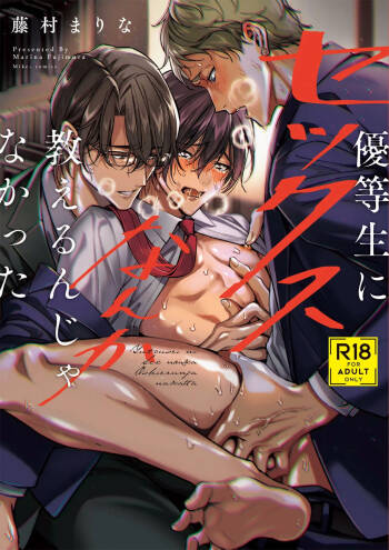 Yuutousei ni Sex nanka Oshieru n Janakatta丨当初就不应该教会优等生怎么做爱 cover
