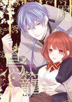 Majutsu-shi no torikago - forenowāru | 魔術師的鳥籠